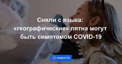 Тим Спектор - Сняли с языка: «географические» пятна могут быть симптомом COVID-19 - news.mail.ru - Лондон