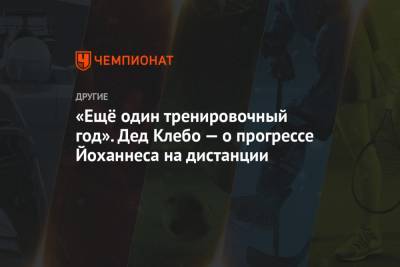 Йоханнес Клебо - «Ещё один тренировочный год». Дед Клебо — о прогрессе Йоханнеса на дистанции - championat.com