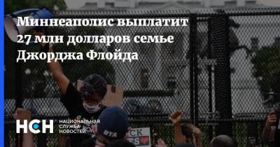 Джордж Флойд - Миннеаполис выплатит 27 млн долларов семье Джорджа Флойда - nsn.fm - США