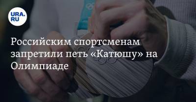 Владимир Путин - Российским спортсменам запретили петь «Катюшу» на Олимпиаде - ura.news - Токио - Пекин