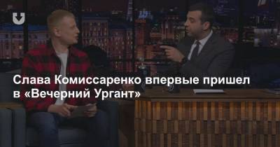 Иван Ургант - Слава Комиссаренко впервые пришел в «Вечерний Ургант» - news.tut.by