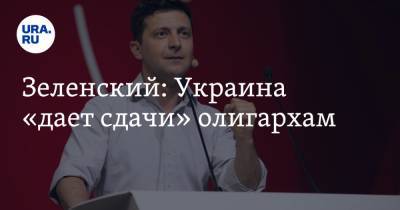 Владимир Зеленский - Зеленский: Украина «дает сдачи» олигархам - ura.news