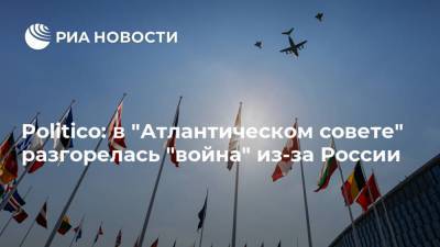 Politico: в "Атлантическом совете" разгорелась "война" из-за России - ria.ru - Москва - Россия - США - Вашингтон