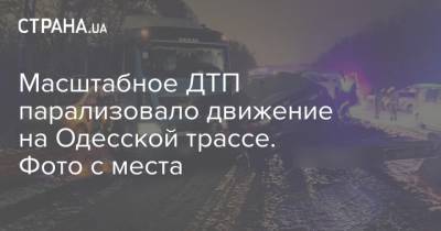 Масштабное ДТП парализовало движение на Одесской трассе. Фото с места - strana.ua - Киев - Одесса