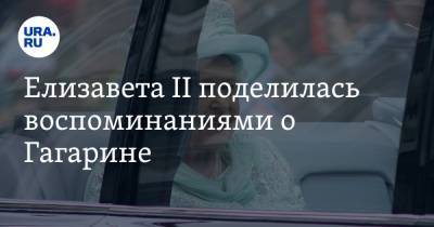Елизавета II - Юрий Гагарин - Елизавета II поделилась воспоминаниями о Гагарине - ura.news - Англия - Лондон