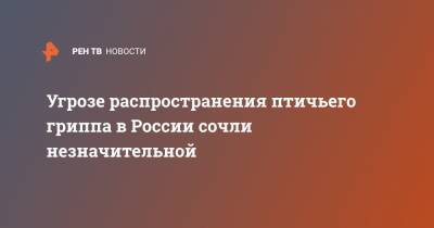 Анна Попова - Сергей Вознесенский - Угрозе распространения птичьего гриппа в России сочли незначительной - ren.tv