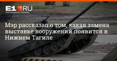 Владислав Пинаев - Мэр рассказал о том, какая замена выставке вооружений появится в Нижнем Тагиле - e1.ru - Екатеринбург - Нижний Тагил