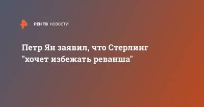 Генри Сехудо - Петр Ян - Петр Ян заявил, что Стерлинг "хочет избежать реванша" - ren.tv