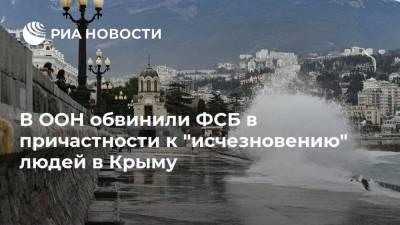 Дмитрий Полянский - В ООН обвинили ФСБ в причастности к "исчезновению" людей в Крыму - ria.ru - Норвегия - Россия - Крым - Англия - Грузия - Турция - Эстония - Литва - Нью-Йорк - Ирландия