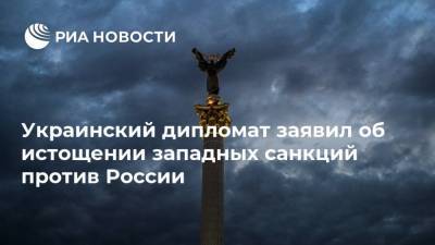 Валерий Чалый - Украинский - Украинский дипломат заявил об истощении западных санкций против России - ria.ru - Москва - Россия - США - Украина - Киев - ДНР - Минск - ЛНР