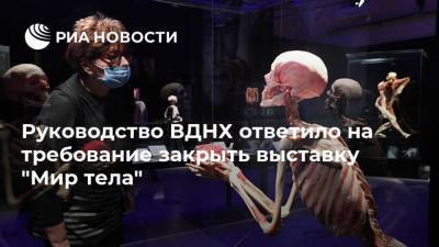 Максим Сурайкин - Руководство ВДНХ ответило на требование закрыть выставку "Мир тела" - ria.ru - Москва - Россия