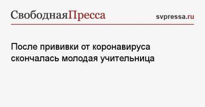 После прививки от коронавируса скончалась молодая учительница - svpressa.ru - Словакия