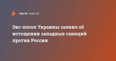 Валерий Чалый - Экс-посол Украины заявил об истощении западных санкций против России - ren.tv - Москва - Киев