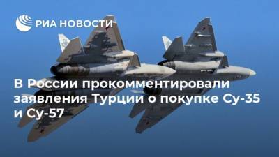 Мустафа Варанк - В России прокомментировали заявления Турции о покупке Су-35 и Су-57 - ria.ru - Москва - Россия - Турция - Анкара