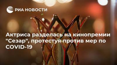 Актриса разделась на кинопремии "Сезар", протестуя против мер по COVID-19 - ria.ru - Франция - Париж