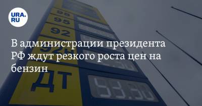 Дмитрий Козак - В администрации президента РФ ждут резкого роста цен на бензин - ura.news