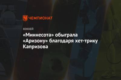 Кирилл Капризов - «Миннесота» обыграла «Аризону» благодаря хет-трику Капризова - championat.com - шт. Колорадо - шт. Миннесота - шт. Аризона