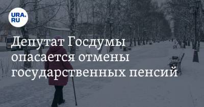 Валерий Рашкин - Депутат Госдумы опасается отмены государственных пенсий - ura.news