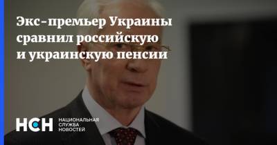 Николай Азаров - Экс-премьер Украины сравнил российскую и украинскую пенсии - nsn.fm - Москва - Россия - Украина