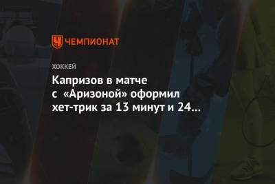 Кирилл Капризов - Капризов в матче с «Аризоной» оформил хет-трик за 13 минут и 24 секунды - championat.com - шт. Колорадо - шт. Миннесота - шт. Аризона