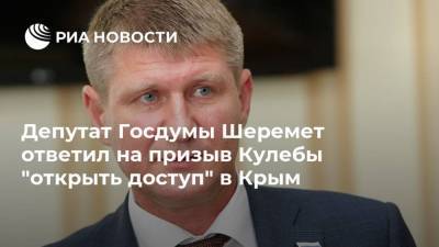 Владимир Путин - Мария Захарова - Михаил Шеремет - Дмитрий Кулеба - Депутат Госдумы Шеремет ответил на призыв Кулебы "открыть доступ" в Крым - ria.ru - Москва - Украина - Крым - Симферополь - Севастополь