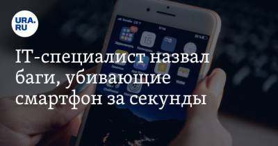 Станислав Косарев - IT-cпециалист назвал баги, «убивающие» смартфон за секунды - ura.news