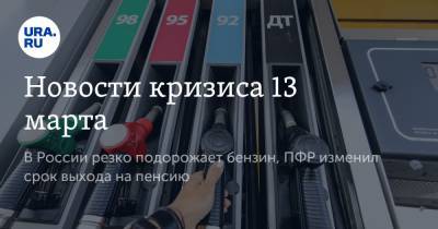 Дмитрий Козак - Новости кризиса 13 марта. В России резко подорожает бензин, ПФР изменил срок выхода на пенсию - ura.news - Новосибирская обл.
