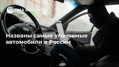 Kia Sportage - Названы самые угоняемые автомобили в России - ria.ru - Москва - Россия - Санкт-Петербург