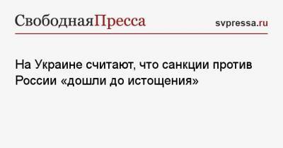 Валерий Чалый - На Украине считают, что санкции против России «дошли до истощения» - svpressa.ru