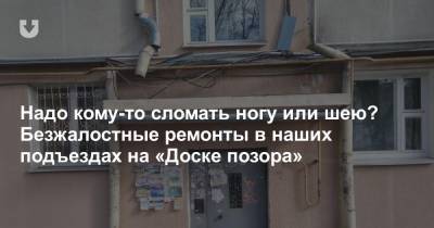 Надо кому-то сломать ногу или шею? Безжалостные ремонты в наших подъездах на «Доске позора» - news.tut.by - Минск - Благоустройство