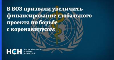 Адан Гебрейесус - В ВОЗ призвали увеличить финансирование глобального проекта по борьбе с коронавирусом - nsn.fm