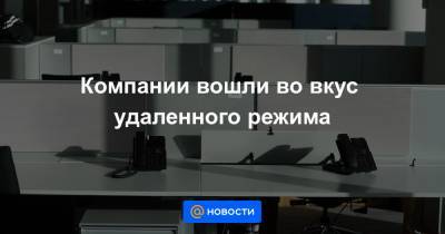 Сергей Собянин - Компании вошли во вкус удаленного режима - news.mail.ru - Москва - Сергей