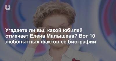 Елена Малышева - Угадаете ли вы, какой юбилей отмечает Елена Малышева? Вот 10 любопытных фактов ее биографии - news.tut.by