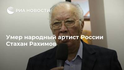Умер народный артист России Стахан Рахимов - ria.ru - Москва - Израиль - Узбекистан - Ташкент