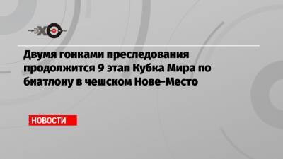 Александр Логинов - Эдуард Латыпов - Матвей Елисеев - Двумя гонками преследования продолжится 9 этап Кубка Мира по биатлону в чешском Нове-Место - echo.msk.ru - Норвегия