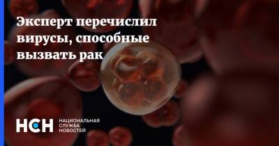Эксперт перечислил вирусы, способные вызвать рак - nsn.fm
