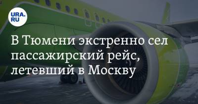 В Тюмени экстренно сел пассажирский рейс, летевший в Москву - ura.news - Москва - Новосибирск - Тюмень - Югра - Уральск - Нижневартовск