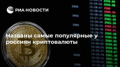 Названы самые популярные у россиян криптовалюты - ria.ru - Москва - Россия