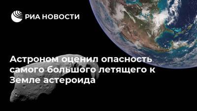 Астроном оценил опасность самого большого летящего к Земле астероида - ria.ru - Москва