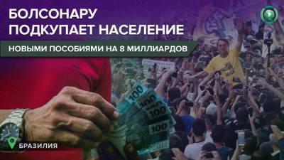 Конгресс Бразилии заморозит повышение зарплат чиновникам ради поддержки бедняков - riafan.ru - Бразилия