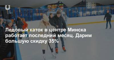 Ледовый каток в центре Минска работает последний месяц. Дарим большую скидку 35% - news.tut.by - Минск