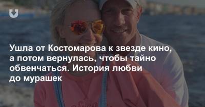 Роман Костомаров - Татьяна Навка - Ушла от Костомарова к звезде кино, а потом вернулась, чтобы тайно обвенчаться. История любви до мурашек - news.tut.by - Москва