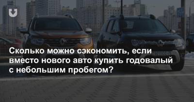На сколько падает в цене новый автомобиль за год? Сравниваем с годовалыми авто с минимальным пробегом - news.tut.by