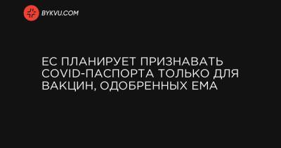 Дидье Рейндерс - ЕС планирует признавать COVID-паспорта только для вакцин, одобренных ЕМА - bykvu.com