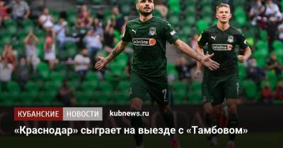 Реми Кабелл - «Краснодар» сыграет на выезде с «Тамбовом» - kubnews.ru - Краснодарский край - Краснодар - Тамбов - Саранск