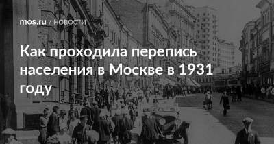 Как проходила перепись населения в Москве в 1931 году - mos.ru - Москва