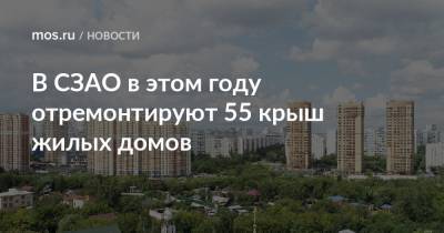В СЗАО в этом году отремонтируют 55 крыш жилых домов - mos.ru - Москва - округ Северо-Западный