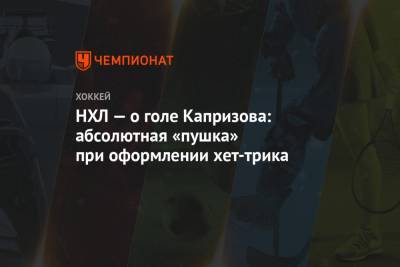 Кирилл Капризов - НХЛ — о голе Капризова: абсолютная «пушка» при оформлении хет-трика - championat.com - шт. Миннесота