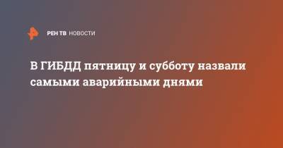В ГИБДД пятницу и субботу назвали самыми аварийными днями - ren.tv