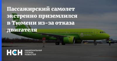 Пассажирский самолет экстренно приземлился в Тюмени из-за отказа двигателя - nsn.fm - Москва - Новосибирск - Тюмень - Уральск